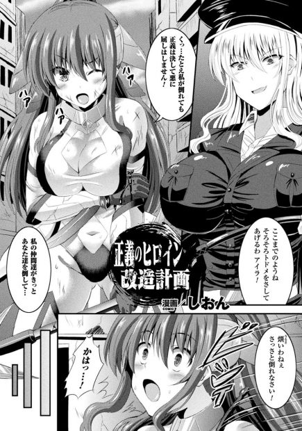 【エロ漫画】正義のヒロインが拘束されてふたなりチンコ生やされ機械姦レイプ、おもちゃ責め＆搾乳プレイ！