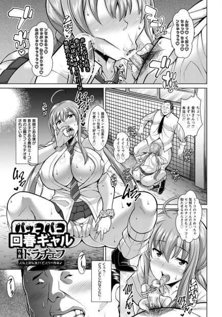 【エロ漫画】公衆トイレ覗いたらウチの生徒の爆乳JKが援交してひょっとこフェラで口内射精させてた件ww自分もお願いしホウケイチンコをパイパンのモリマンにナマ挿入し中出しさせてもらった教師w