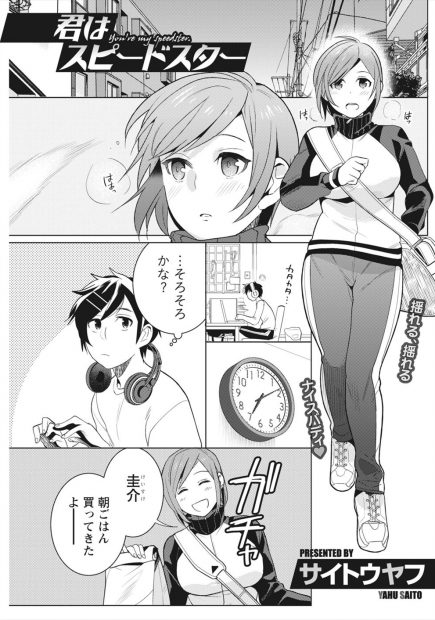 【エロ漫画】巨乳JDの幼馴染が早朝ジョギングがてら部屋に乱入し睡眠姦で強制フェラしてきたww騎乗位ナマ挿入され目が覚め告白し合ってバックで中出ししたら毎日自主朝練して記録更新w