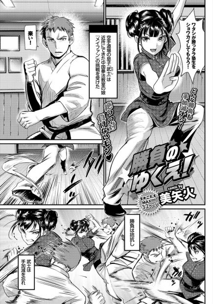 【エロ漫画】いつも果たし合いをしてるチャイナドレスの中国拳法家の巨乳美少女がスパッツ履き忘れノーパンだった件ww即バックで潮吹き素股したら69でフェラして騎乗位ナマ挿入してくれたw