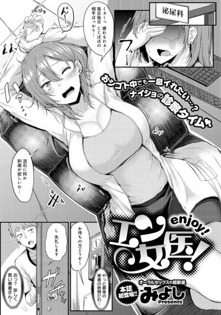 【エロ漫画】泌尿器科の巨乳美人女医の元にチンコが肥大したという童貞男子が相談に来た件ww未体験の巨根露出されガマンできずにフェラ抜きごっくんから騎乗位ナマ挿入で潮吹きしちゃうw