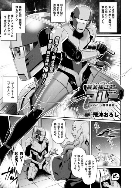 【エロ漫画】宇宙で賞金稼ぎしてた戦士がモンスターに捕まりバトルスーツ脱がしたら爆乳美少女だった件ww触手マシーンで乳首とクリ潮吹き吸引されバイブ二穴同時挿入で性奴隷堕ちw
