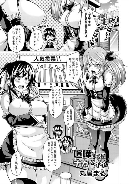 【エロ漫画】メイドカフェ店員の人気投票で同率1位のツインテロリと爆乳の美少女メイドww店長にホントのNo1を決めてもらうためセックス勝負でご奉仕玉舐めダブルフェラから騎乗位ナマ挿入w