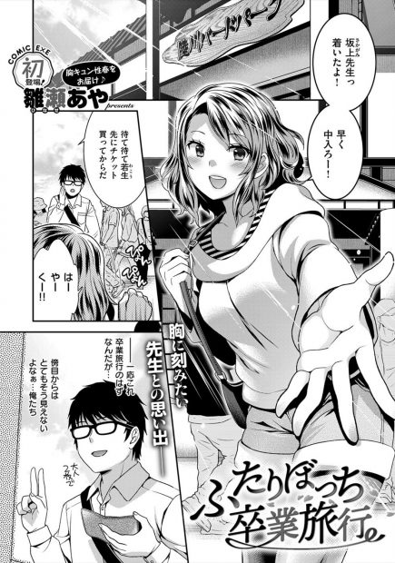 【エロ漫画】教え子の女子と二人きりで卒業旅行することになり処女をあげると言われる教師ｗｗ好きにシてと言う教え子に遠慮なく騎乗位セックスで中出しザーメンぶっこみお腹たぷたぷにするｗｗｗ