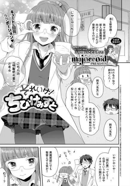 【エロ漫画】新入部員を獲得するため惚れ薬を作った化学部のJKが教師のちんぽに惚れ薬を塗り生ハメセックスされて蕩けた顔になりながらかんじまくるｗｗｗ