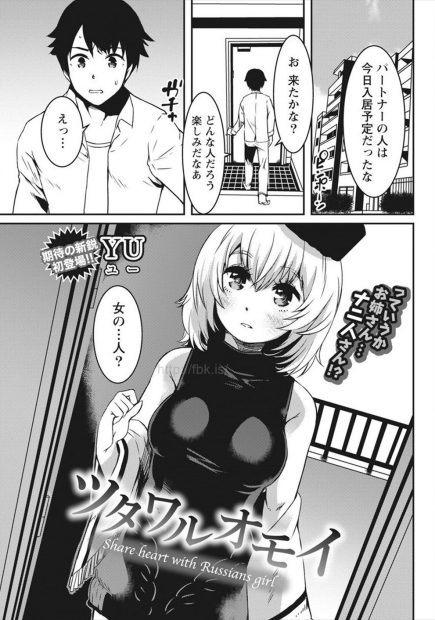 【エロ漫画】日本語もままならない美人なロシア人とルームシェアすることになった男が一緒に過ごすうちに心惹かれてついに一線を超えて中出しセックスして何度も求め合うｗｗｗ