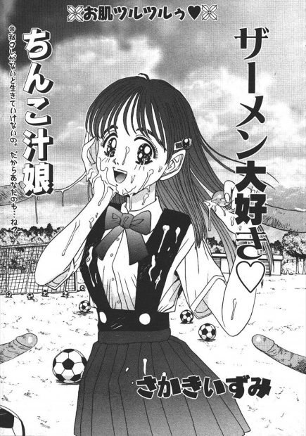 【エロ漫画】ザーメン大好きなサッカー部の変態JCマネージャーが汗臭い部員たちのちんぽをこすりつけられザー汁まみれにｗｗ引っ越してしまう兄に処女捧げて近親相姦セックスしておしっこしながらちんぽ汁ぶっかけてもらうｗｗｗ