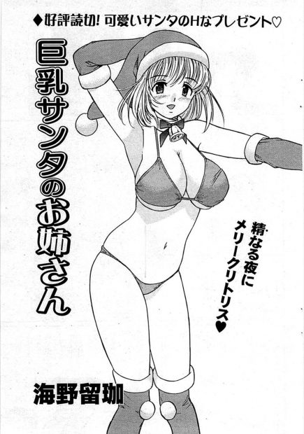 【エロ漫画】元お嬢様の彼女がクリスマスにサンタコスプレして彼氏にたっぷりHなことしてスケベにｗｗ69にパイズリに騎乗位で腰振りまくり巨乳のおっぱいも揺れてHなフェロモンも醸し出すｗｗｗ