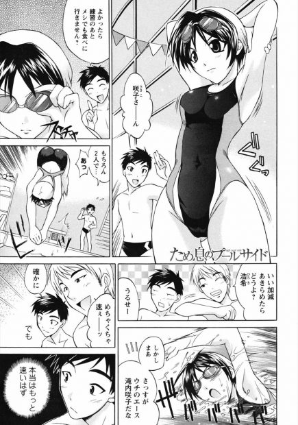 【エロ漫画】練習熱心な水泳女子とプールサイドで中出しセックスｗｗいつもキビキビした顔がゆがんでエロ顔になりながら喘ぎまくり男のちんぽを求めまくるｗｗｗ