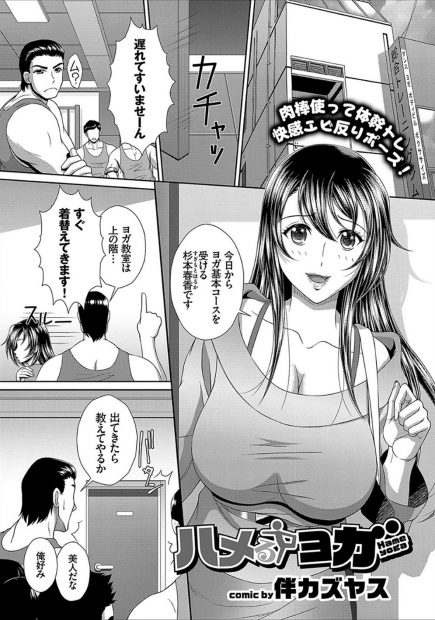 【エロ漫画】ヨガ教室に来た巨乳美人のレオタード姿に勃起したインストラクターがつい手が出てお互いの気を高めるために合体して乱交セックスで一体になるｗｗｗ