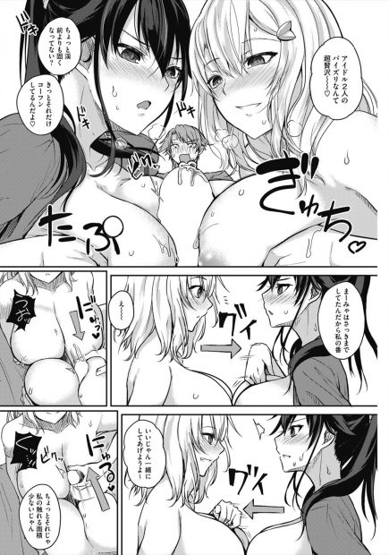 【エロ漫画】アイドルの幼馴染が爆乳メンバーを連れてきて3Pでダブルフェラし始め大量顔射ww二人同時に四つん這いで潮吹きクンニしてハメ撮りしながら中出し3Pw